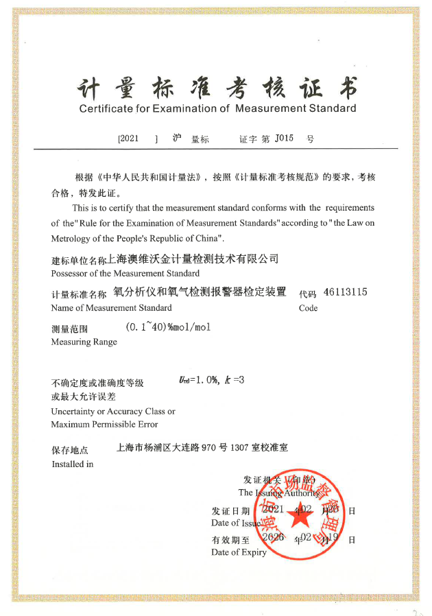 計量標準考核證書