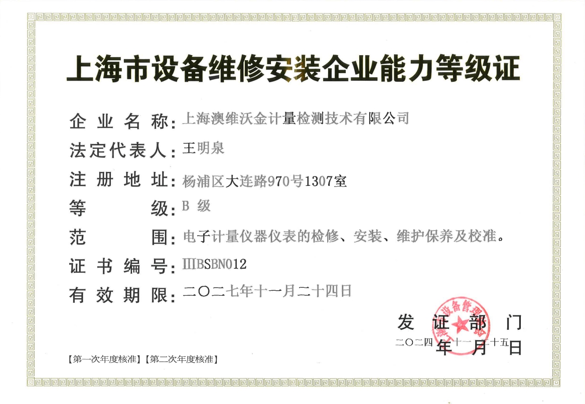 設備維修安裝企業(yè)能力登記證